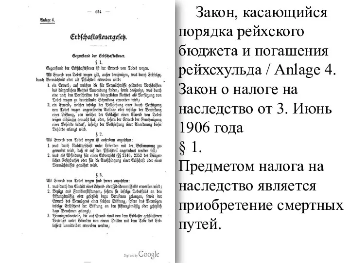 Закон, касающийся порядка рейхского бюджета и погашения рейхсхульда / Anlage 4. Закон