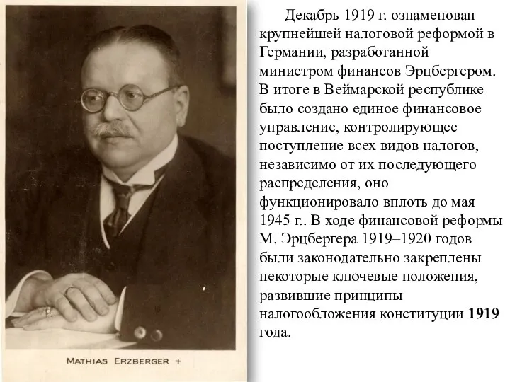 Декабрь 1919 г. ознаменован крупнейшей налоговой реформой в Германии, разработанной министром финансов