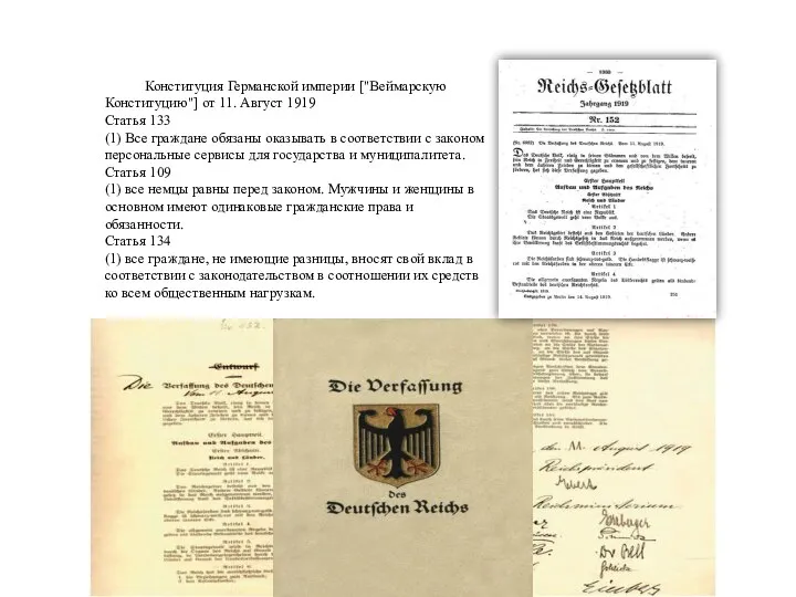 Конституция Германской империи ["Веймарскую Конституцию"] от 11. Август 1919 Статья 133 (1)