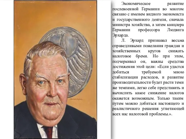 Экономическое развитие послевоенной Германии во многом связано с именем видного экономиста и