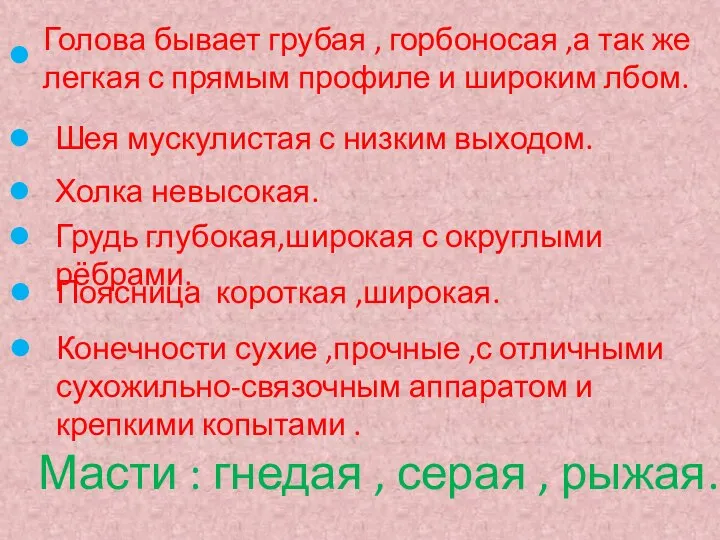 Масти : гнедая , серая , рыжая.