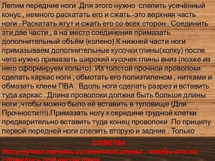 Лепим передние ноги .Для этого нужно слепить усечённый конус , немного раскатать