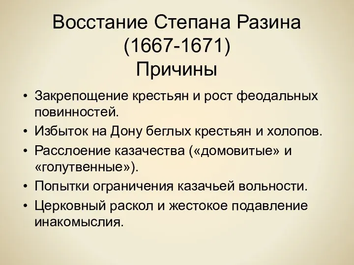 Восстание Степана Разина (1667-1671) Причины Закрепощение крестьян и рост феодальных повинностей. Избыток