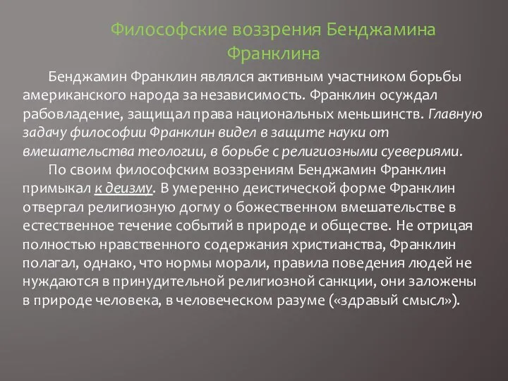 Философские воззрения Бенджамина Франклина Бенджамин Франклин являлся активным участником борьбы американского народа