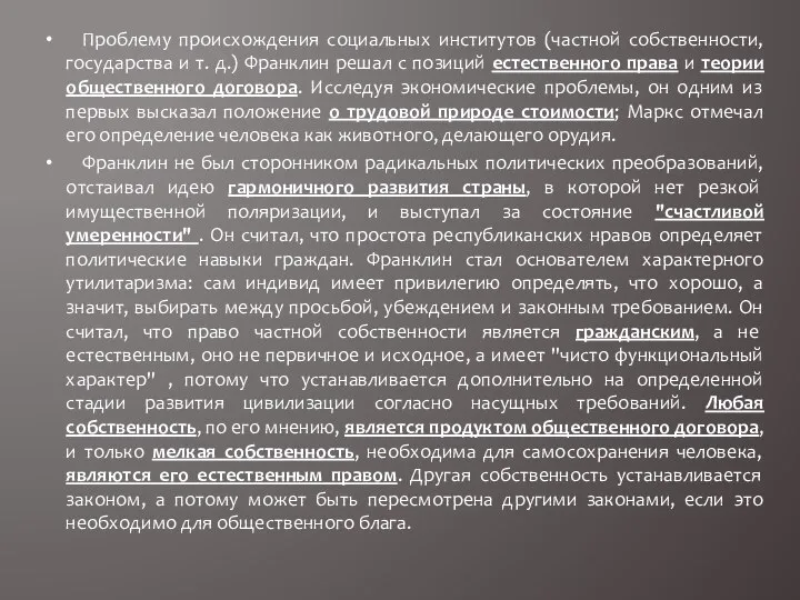 Проблему происхождения социальных институтов (частной собственности, государства и т. д.) Франклин решал