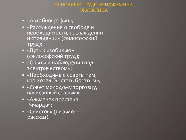 «Автобиография»; «Рассуждение о свободе и необходимости, наслаждении и страдании» (философский труд); «Путь