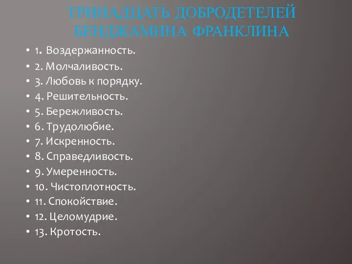 1. Воздержанность. 2. Молчаливость. 3. Любовь к порядку. 4. Решительность. 5. Бережливость.