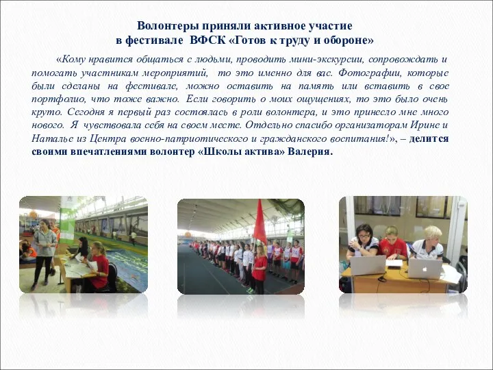 Волонтеры приняли активное участие в фестивале ВФСК «Готов к труду и обороне»