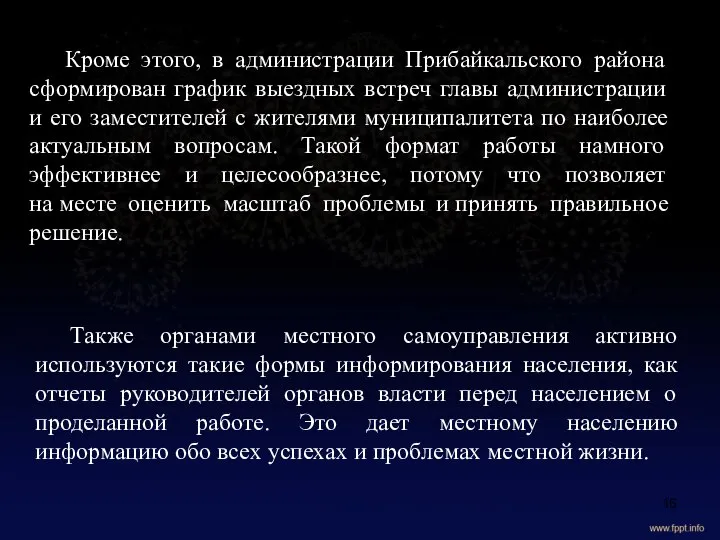 Кроме этого, в администрации Прибайкальского района сформирован график выездных встреч главы администрации