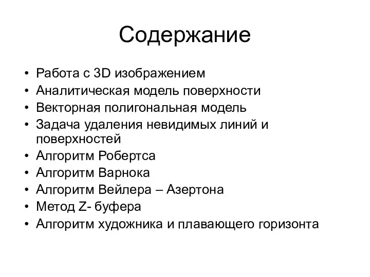 Содержание Работа с 3D изображением Аналитическая модель поверхности Векторная полигональная модель Задача