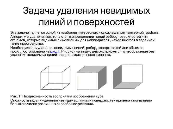 Задача удаления невидимых линий и поверхностей Эта задача является одной из наиболее