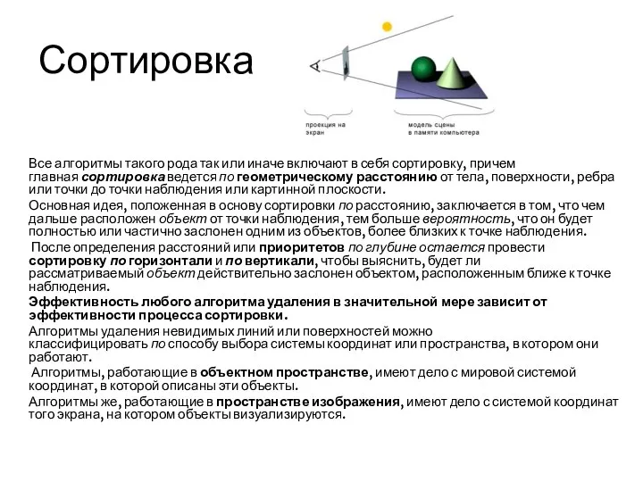 Сортировка Все алгоритмы такого рода так или иначе включают в себя сортировку,