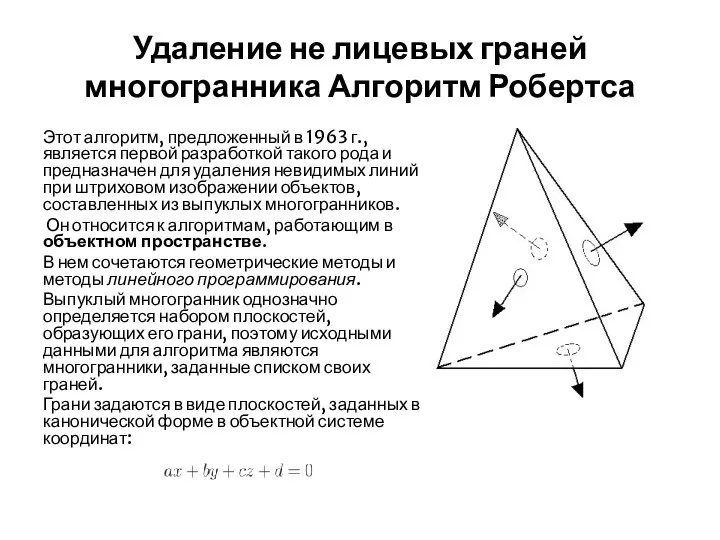 Удаление не лицевых граней многогранника Алгоритм Робертса Этот алгоритм, предложенный в 1963