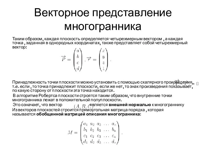 Векторное представление многогранника Таким образом, каждая плоскость определяется четырехмерным вектором , а