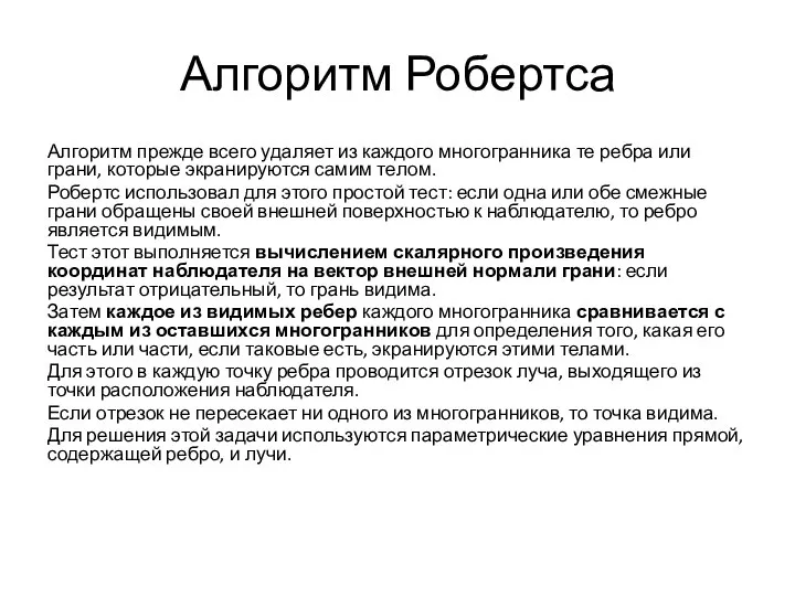 Алгоритм Робертса Алгоритм прежде всего удаляет из каждого многогранника те ребра или