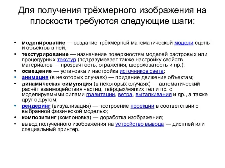 Для получения трёхмерного изображения на плоскости требуются следующие шаги: моделирование — создание