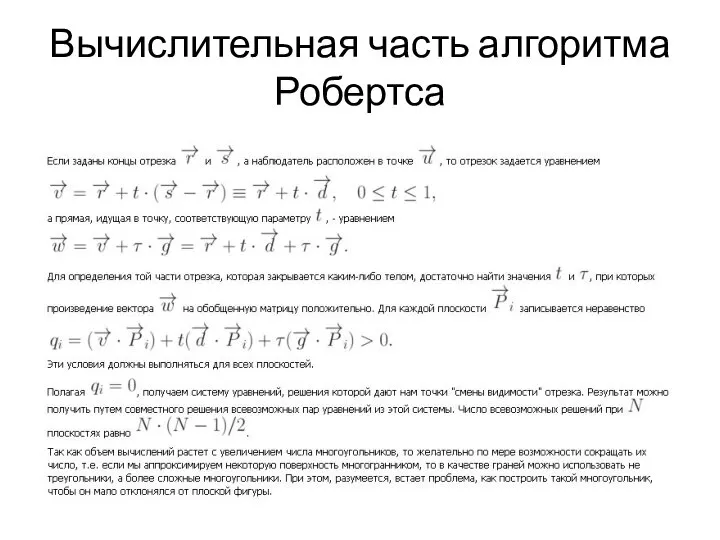 Вычислительная часть алгоритма Робертса