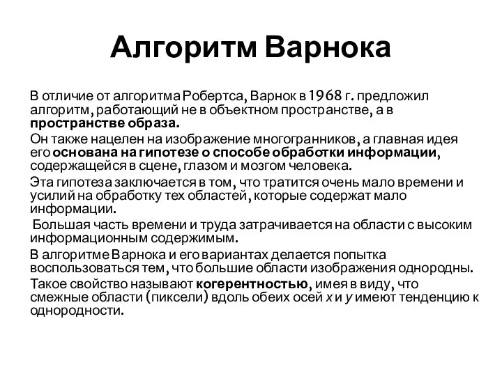 Алгоритм Варнока В отличие от алгоритма Робертса, Варнок в 1968 г. предложил