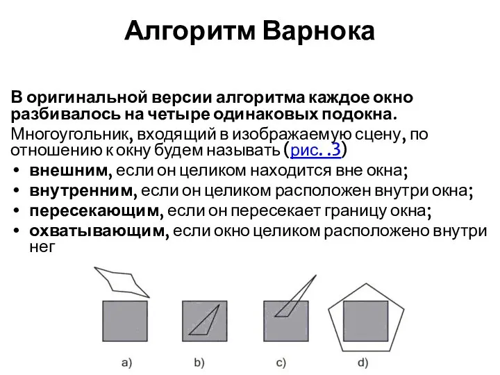 Алгоритм Варнока В оригинальной версии алгоритма каждое окно разбивалось на четыре одинаковых