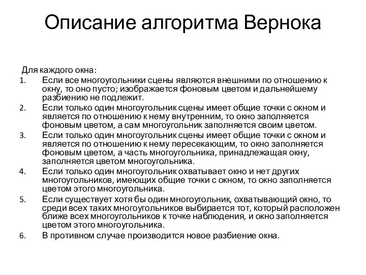 Описание алгоритма Вернока Для каждого окна: Если все многоугольники сцены являются внешними