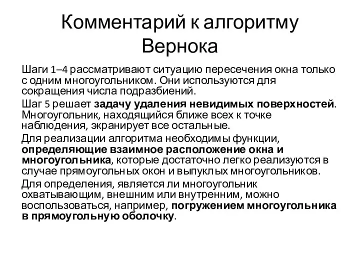 Комментарий к алгоритму Вернока Шаги 1–4 рассматривают ситуацию пересечения окна только с