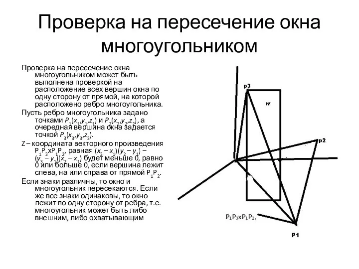 Проверка на пересечение окна многоугольником Проверка на пересечение окна многоугольником может быть