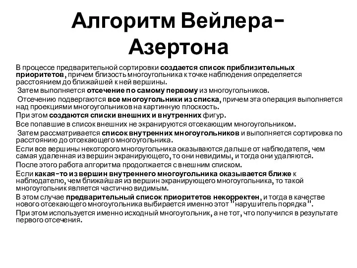 Алгоритм Вейлера-Азертона В процессе предварительной сортировки создается список приблизительных приоритетов, причем близость