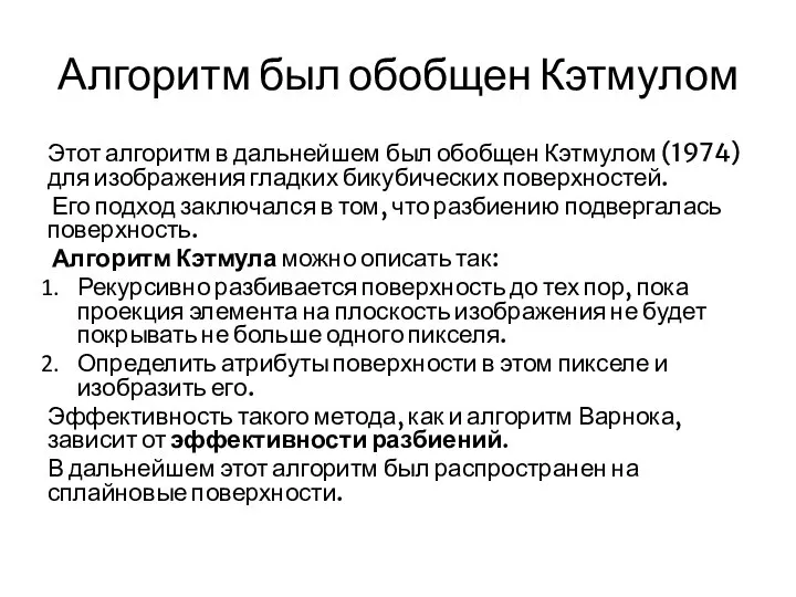 Алгоритм был обобщен Кэтмулом Этот алгоритм в дальнейшем был обобщен Кэтмулом (1974)