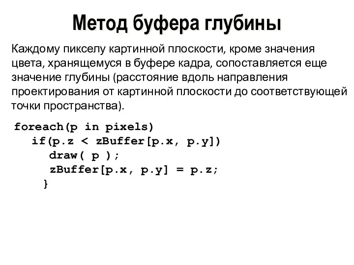 Метод буфера глубины Каждому пикселу картинной плоскости, кроме значения цвета, хранящемуся в