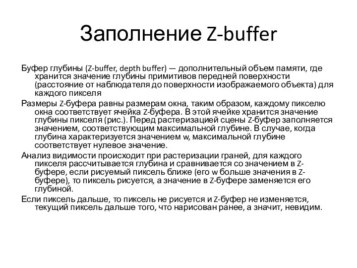 Заполнение Z-buffer Буфер глубины (Z-buffer, depth buffer) — дополнительный объем памяти, где