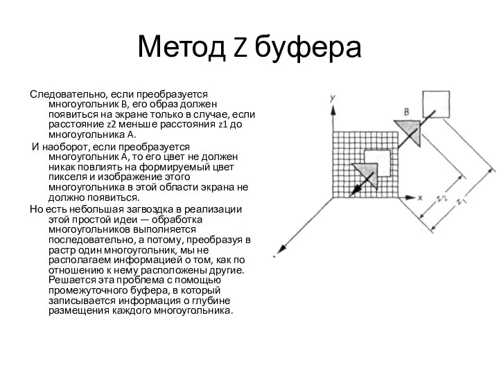 Метод Z буфера Следовательно, если преобразуется многоугольник B, его образ должен появиться