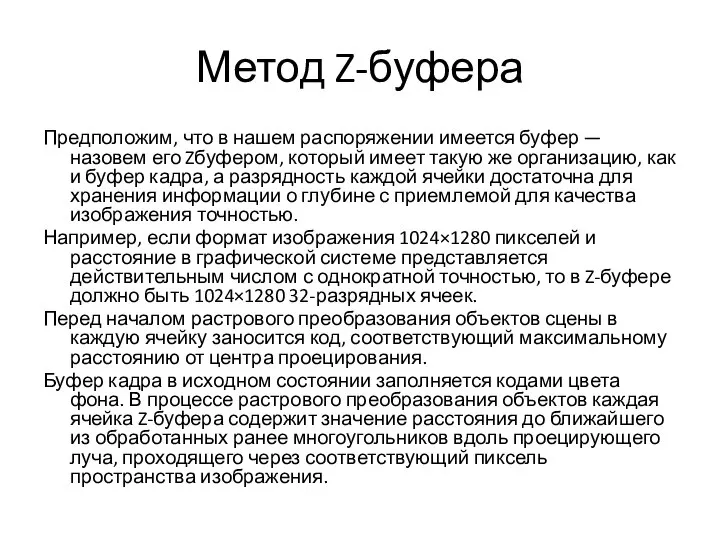 Метод Z-буфера Предположим, что в нашем распоряжении имеется буфер — назовем его