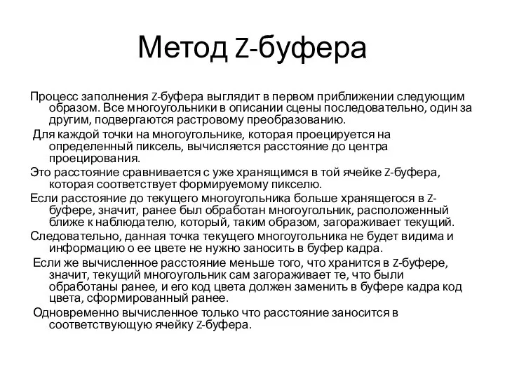 Метод Z-буфера Процесс заполнения Z-буфера выглядит в первом приближении следующим образом. Все