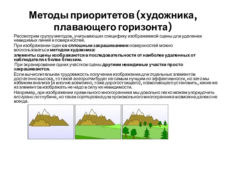 Методы приоритетов (художника, плавающего горизонта) Рассмотрим группу методов, учитывающих специфику изображаемой сцены