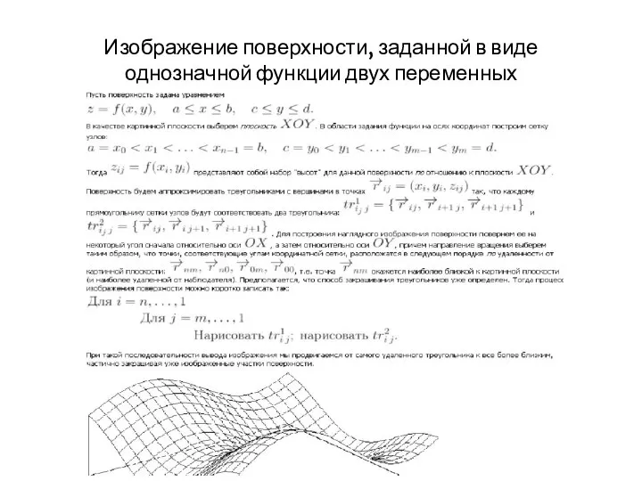 Изображение поверхности, заданной в виде однозначной функции двух переменных