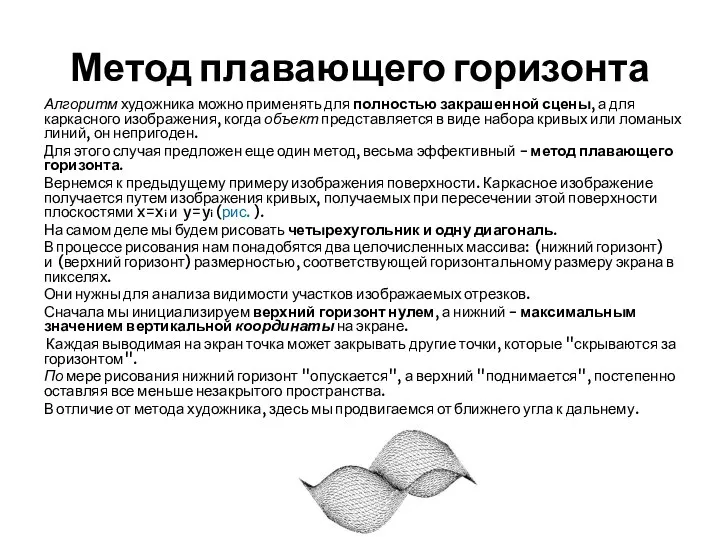 Метод плавающего горизонта Алгоритм художника можно применять для полностью закрашенной сцены, а