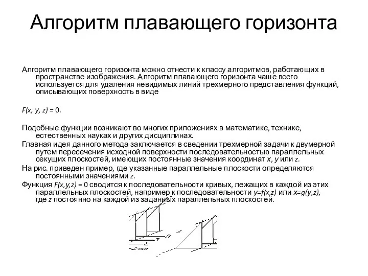 Алгоритм плавающего горизонта Алгоритм плавающего горизонта можно отнести к классу алгоритмов, работающих