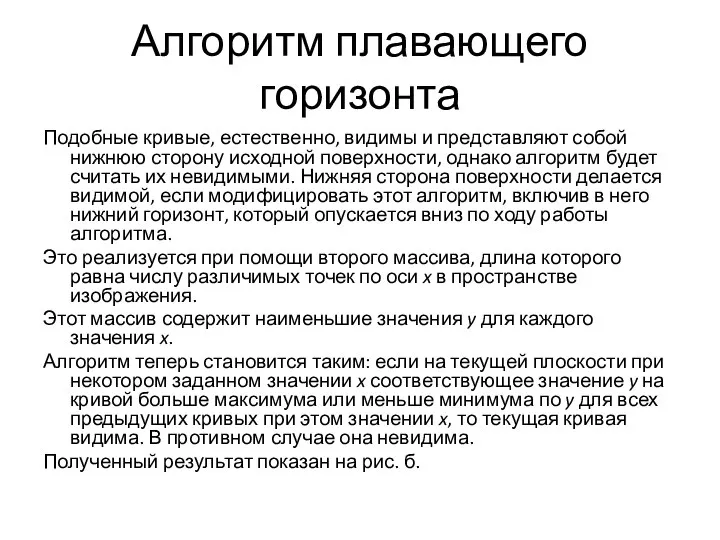 Алгоритм плавающего горизонта Подобные кривые, естественно, видимы и представляют собой нижнюю сторону