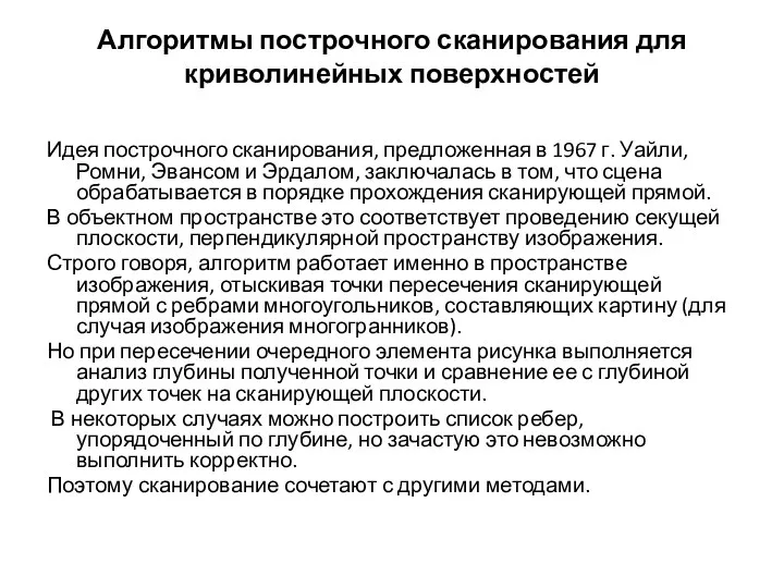 Алгоритмы построчного сканирования для криволинейных поверхностей Идея построчного сканирования, предложенная в 1967