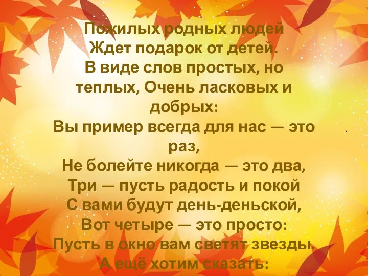 . Пожилых родных людей Ждет подарок от детей. В виде слов простых,