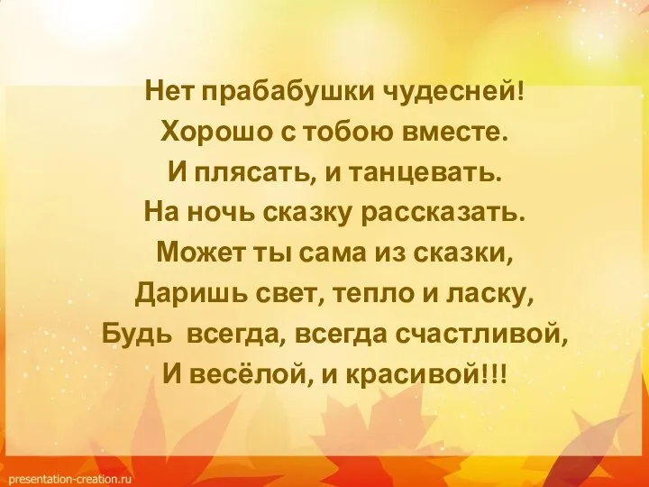 Нет прабабушки чудесней! Хорошо с тобою вместе. И плясать, и танцевать. На