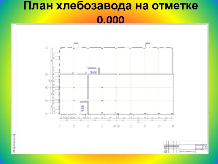 План хлебозавода на отметке 0.000