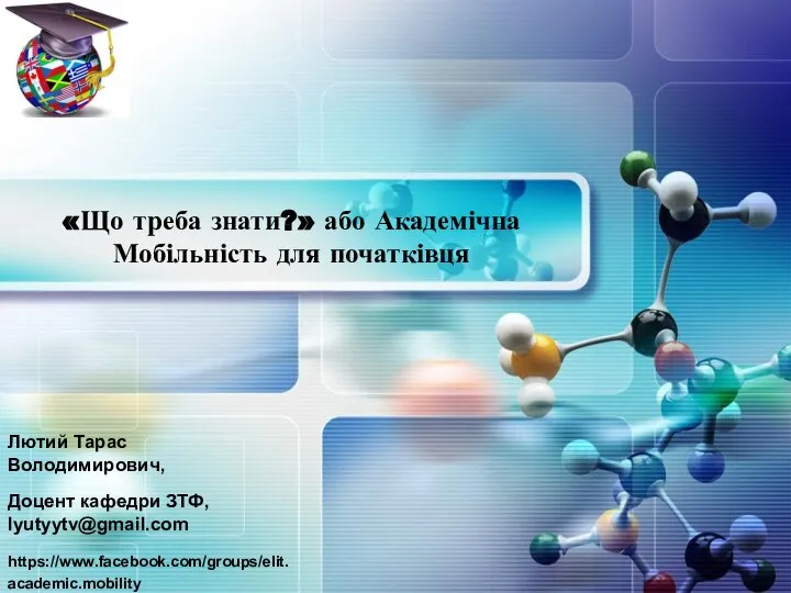 Академічна мобільність для початківця