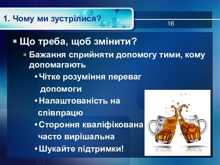 1. Чому ми зустрілися? Що треба, щоб змінити? Бажання сприйняти допомогу тими,