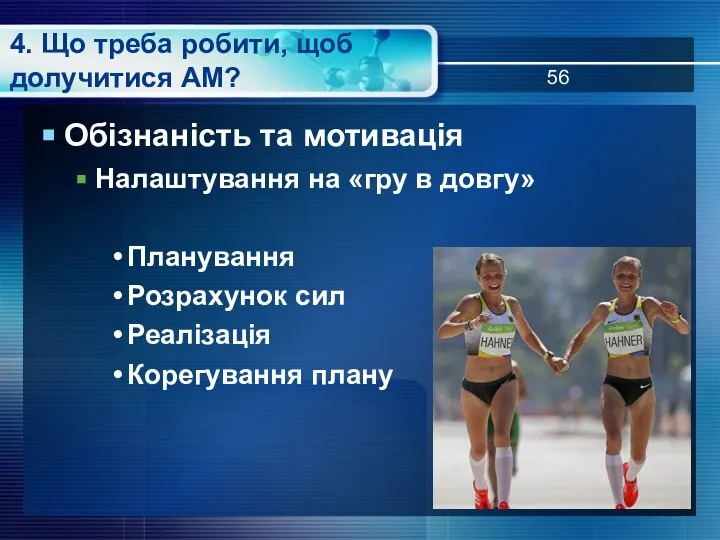 4. Що треба робити, щоб долучитися АМ? Обізнаність та мотивація Налаштування на