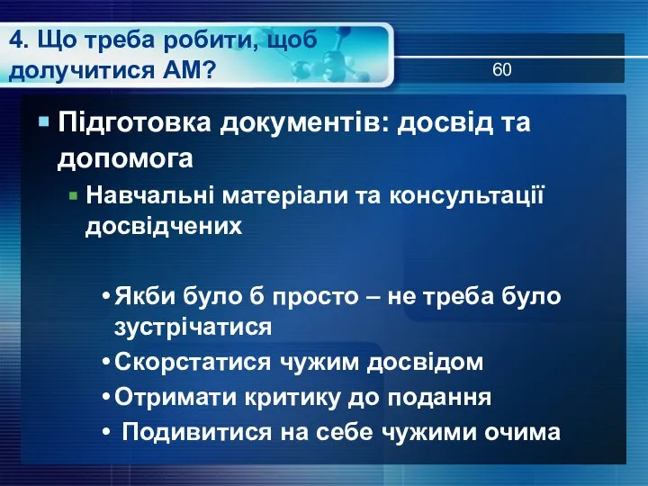 4. Що треба робити, щоб долучитися АМ? Підготовка документів: досвід та допомога