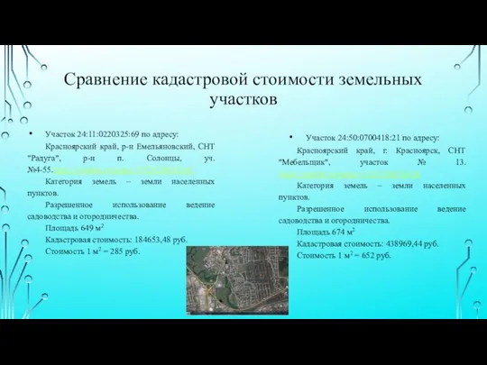 Сравнение кадастровой стоимости земельных участков Участок 24:11:0220325:69 по адресу: Красноярский край, р-н