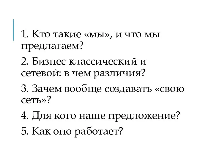 1. Кто такие «мы», и что мы предлагаем? 2. Бизнес классический и