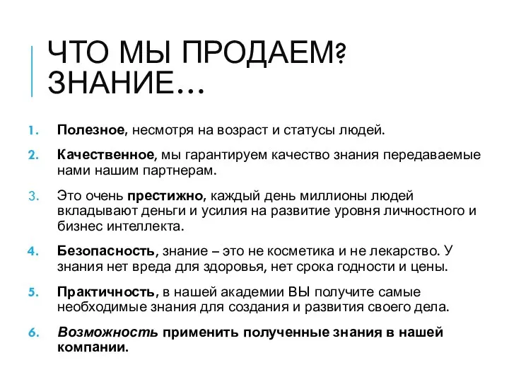 ЧТО МЫ ПРОДАЕМ? ЗНАНИЕ… Полезное, несмотря на возраст и статусы людей. Качественное,