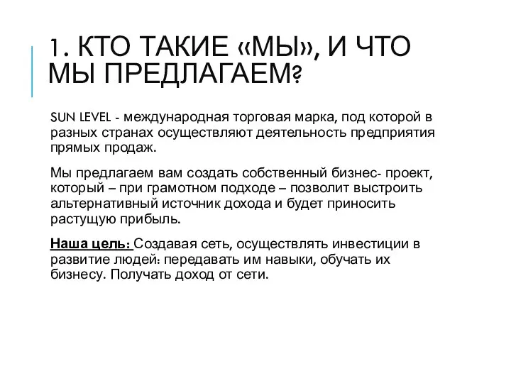 1. КТО ТАКИЕ «МЫ», И ЧТО МЫ ПРЕДЛАГАЕМ? SUN LEVEL - международная